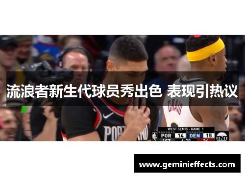 流浪者新生代球员秀出色 表现引热议