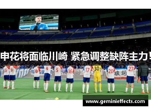申花将面临川崎 紧急调整缺阵主力！