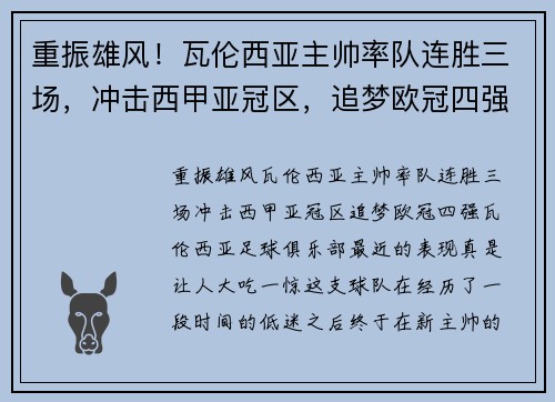 重振雄风！瓦伦西亚主帅率队连胜三场，冲击西甲亚冠区，追梦欧冠四强。