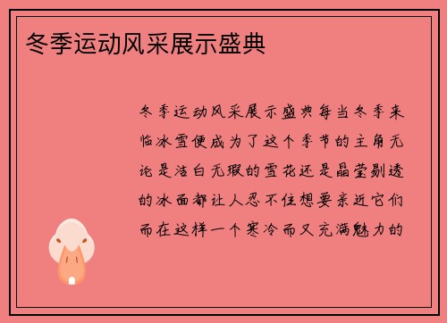 冬季运动风采展示盛典