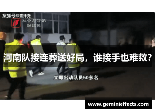 河南队接连葬送好局，谁接手也难救？