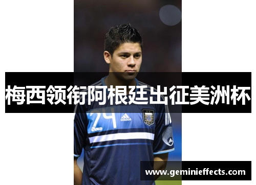 梅西领衔阿根廷出征美洲杯