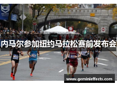 内马尔参加纽约马拉松赛前发布会