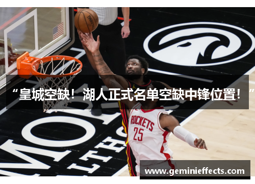 “皇城空缺！湖人正式名单空缺中锋位置！”