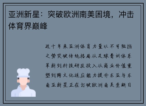 亚洲新星：突破欧洲南美困境，冲击体育界巅峰
