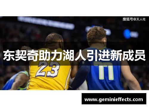 东契奇助力湖人引进新成员