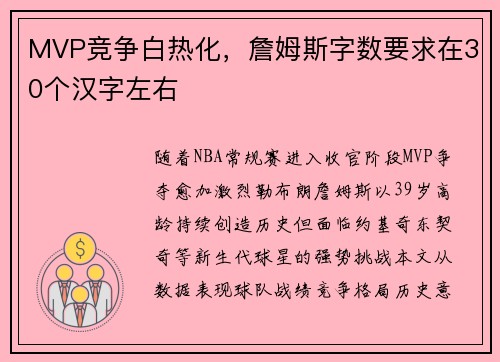 MVP竞争白热化，詹姆斯字数要求在30个汉字左右