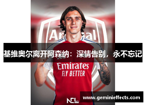 基维奥尔离开阿森纳：深情告别，永不忘记