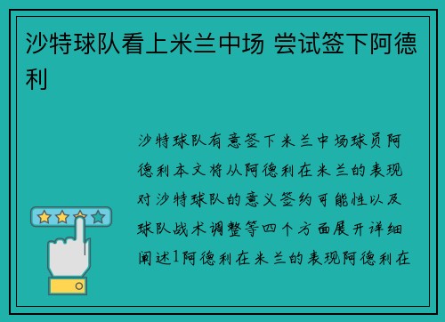 沙特球队看上米兰中场 尝试签下阿德利