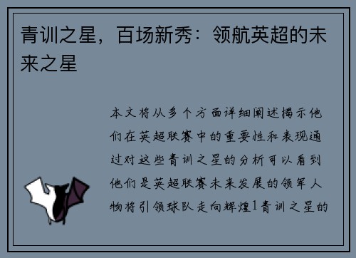青训之星，百场新秀：领航英超的未来之星