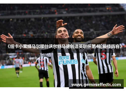《纽卡小蜜蜂马尔穆什沃尔特马德创造英联杯第4轮最佳阵容》