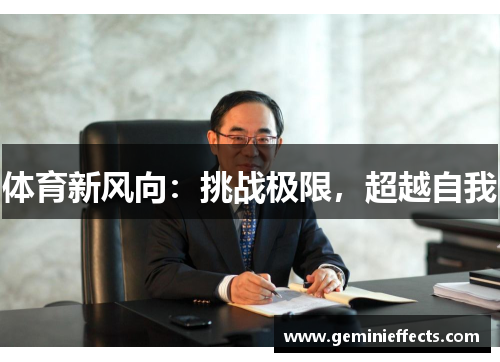 体育新风向：挑战极限，超越自我
