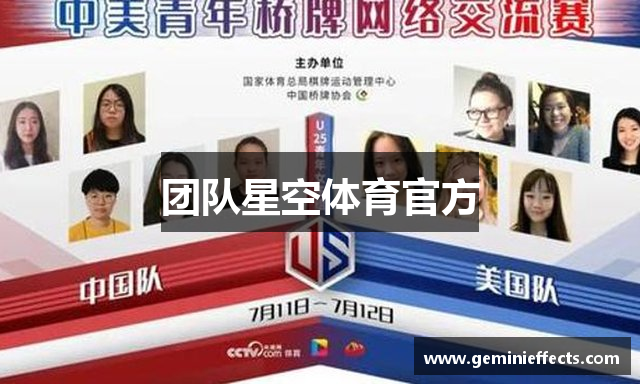 团队星空体育官方