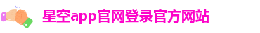 星空app官网登录官方网站-星空官方体育登录入口